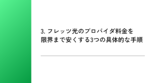 3. フレッツ光のプロバイダ料金を限界まで安くする3つの具体的な手順