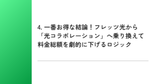 4. 一番お得な結論！フレッツ光から「光コラボレーション」へ乗り換えて料金総額を劇的に下げるロジック