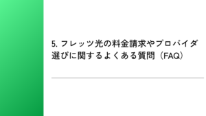5. フレッツ光の料金請求やプロバイダ選びに関するよくある質問（FAQ）
