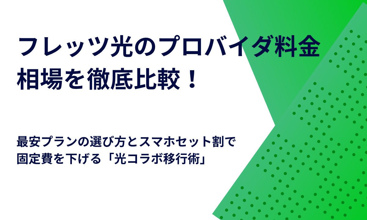 フレッツ光のプロバイダ料金相場を徹底比較！最安プランの選び方とスマホセット割で固定費を下げる「光コラボ移行術」