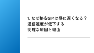 1. なぜ格安SIMは昼に遅くなる?通信速度が低下する明確な原因と理由