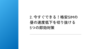 2. 今すぐできる!格安SIMの昼の速度低下を切り抜ける5つの即効対策