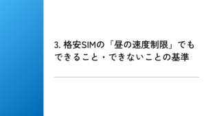 3. 格安SIMの「昼の速度制限」でもできること・できないことの基準