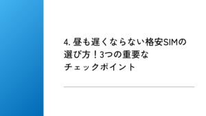4. 昼も遅くならない格安SIMの選び方!3つの重要なチェックポイント