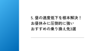 5. 昼の速度低下を根本解決!お昼休みに圧倒的に強いおすすめの乗り換え先3選