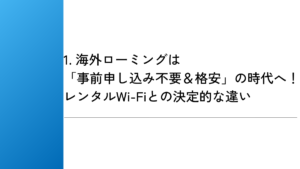 1. 海外ローミングは「事前申し込み不要＆格安」の時代へ！レンタルWi-Fiとの決定的な違い