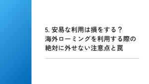 5. 安易な利用は損をする？海外ローミングを利用する際の絶対に外せない注意点と罠
