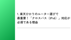 1. 楽天ひかりのルーター選びで最重要！「クロスパス（IPv6）」対応が必須である理由