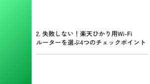 2. 失敗しない！楽天ひかり用Wi-Fiルーターを選ぶ4つのチェックポイント