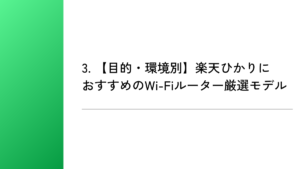 3. 【目的・環境別】楽天ひかりにおすすめのWi-Fiルーター厳選モデル