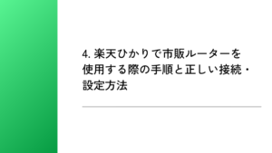 4. 楽天ひかりで市販ルーターを使用する際の手順と正しい接続・設定方法