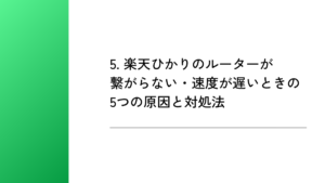 5. 楽天ひかりのルーターが繋がらない・速度が遅いときの5つの原因と対処法