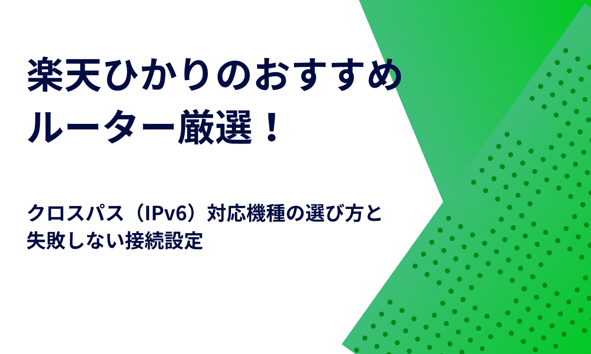 楽天ひかりのおすすめルーター厳選！クロスパス（IPv6）対応機種の選び方と失敗しない接続設定