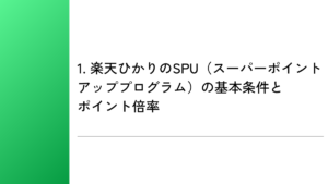 1. 楽天ひかりのSPU（スーパーポイントアッププログラム）の基本条件とポイント倍率