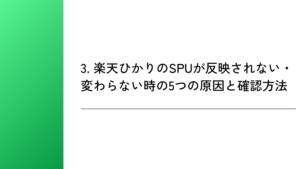 3. 楽天ひかりのSPUが反映されない・変わらない時の5つの原因と確認方法