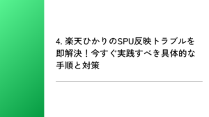 4. 楽天ひかりのSPU反映トラブルを即解決！今すぐ実践すべき具体的な手順と対策
