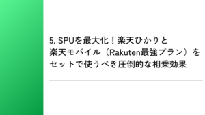 5. SPUを最大化！楽天ひかりと楽天モバイル（Rakuten最強プラン）をセットで使うべき圧倒的な相乗効果