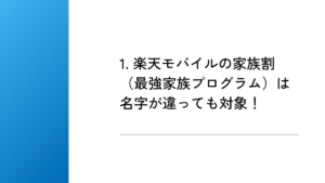 1. 楽天モバイルの家族割（最強家族プログラム）は名字が違っても対象！