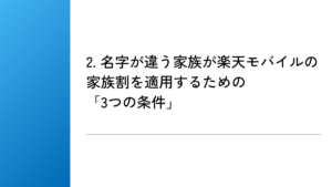2. 名字が違う家族が楽天モバイルの家族割を適用するための「3つの条件」