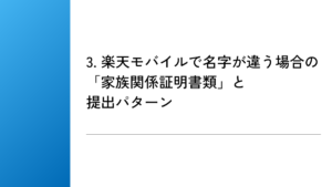 3. 楽天モバイルで名字が違う場合の「家族関係証明書類」と提出パターン