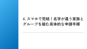 4. スマホで完結！名字が違う家族とグループを組む具体的な申請手順