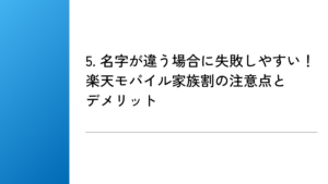 5. 名字が違う場合に失敗しやすい！楽天モバイル家族割の注意点とデメリット