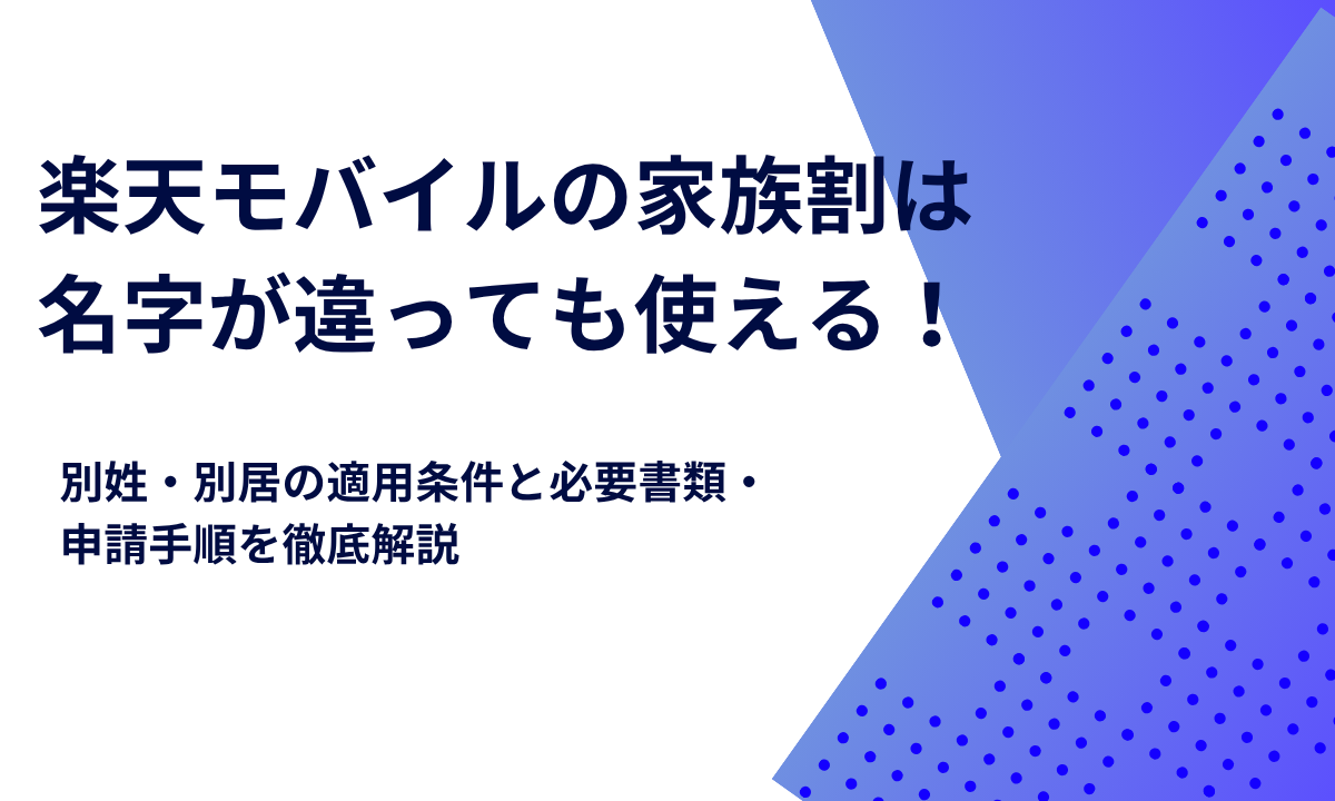 楽天モバイルの家族割は名字が違っても使える！別姓・別居の適用条件と必要書類・申請手順を徹底解説