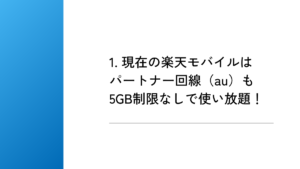 1. 現在の楽天モバイルはパートナー回線（au）も5GB制限なしで使い放題！