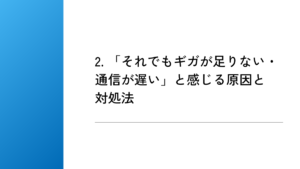 2. 「それでもギガが足りない・通信が遅い」と感じる原因と対処法