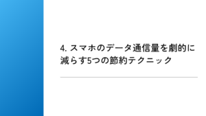 4. スマホのデータ通信量を劇的に減らす5つの節約テクニック