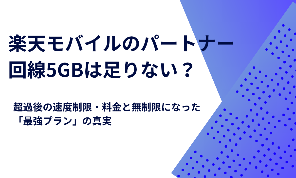 楽天モバイルのパートナー回線5GBは足りない？超過後の速度制限・料金と無制限になった「最強プラン」の真実