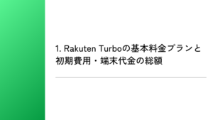 1. Rakuten Turboの基本料金プランと初期費用・端末代金の総額