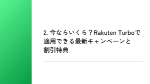 2. 今ならいくら?Rakuten Turboで適用できる最新キャンペーンと割引特典