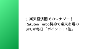 3. 楽天経済圏でのシナジー!Rakuten Turbo契約で楽天市場のSPUが毎日「ポイント+4倍」