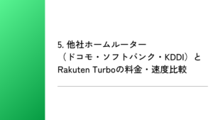 5. 他社ホームルーター(ドコモ・ソフトバンク・KDDI)とRakuten Turboの料金・速度比較