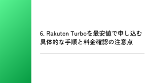 6. Rakuten Turboを最安値で申し込む具体的な手順と料金確認の注意点