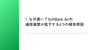 1. なぜ遅い？SoftBank Airの通信速度が低下する4つの根本原因