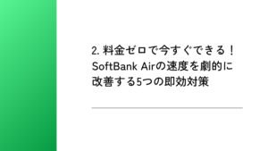 2. 料金ゼロで今すぐできる！SoftBank Airの速度を劇的に改善する5つの即効対策