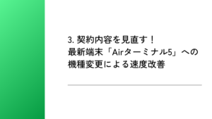 3. 契約内容を見直す！最新端末「Airターミナル5」への機種変更による速度改善