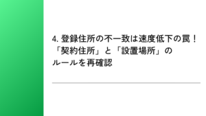 4. 登録住所の不一致は速度低下の罠！「契約住所」と「設置場所」のルールを再確認