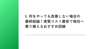 5. 何をやっても改善しない場合の最終結論！実質コスト最安で他社へ乗り換えるおすすめ回線