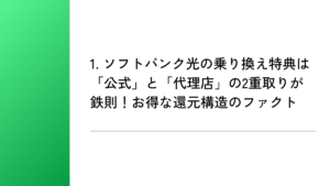 1. ソフトバンク光の乗り換え特典は「公式」と「代理店」の2重取りが鉄則!お得な還元構造のファクト