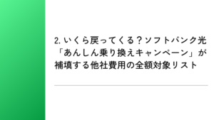 2. いくら戻ってくる?ソフトバンク光「あんしん乗り換えキャンペーン」が補填する他社費用の全額対象リスト