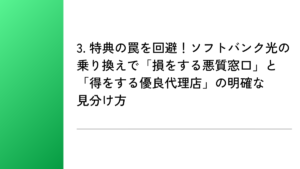 3. 特典の罠を回避!ソフトバンク光の乗り換えで「損をする悪質窓口」と「得をする優良代理店」の明確な見分け方