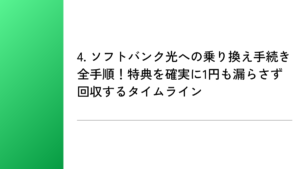 4. ソフトバンク光への乗り換え手続き全手順!特典を確実に1円も漏らさず回収するタイムライン