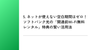 5. ネットが使えない空白期間はゼロ!ソフトバンク光の「開通前Wi-Fi無料レンタル」特典の賢い活用法