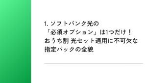 1. ソフトバンク光の「必須オプション」は1つだけ！おうち割 光セット適用に不可欠な指定パックの全貌
