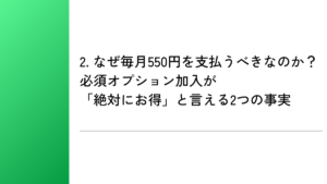 2. なぜ毎月550円を支払うべきなのか？必須オプション加入が「絶対にお得」と言える2つの事実