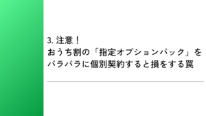 3. 注意！おうち割の「指定オプションパック」をバラバラに個別契約すると損をする罠