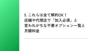 5. これらは全て解約OK！店舗や代理店で「加入必須」と言われがちな不要オプション一覧と月額料金